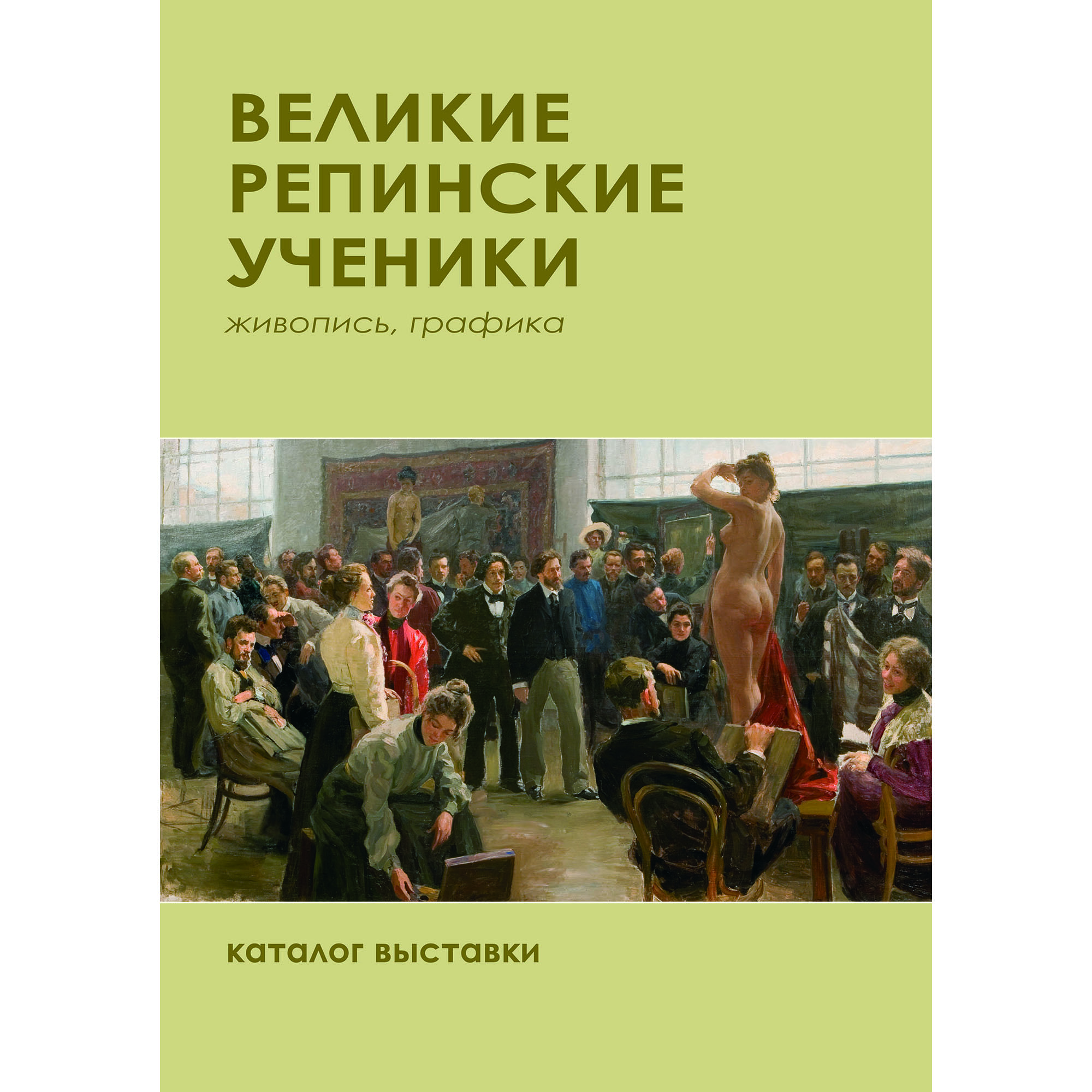 Великие репинские ученики. Живопись, графика